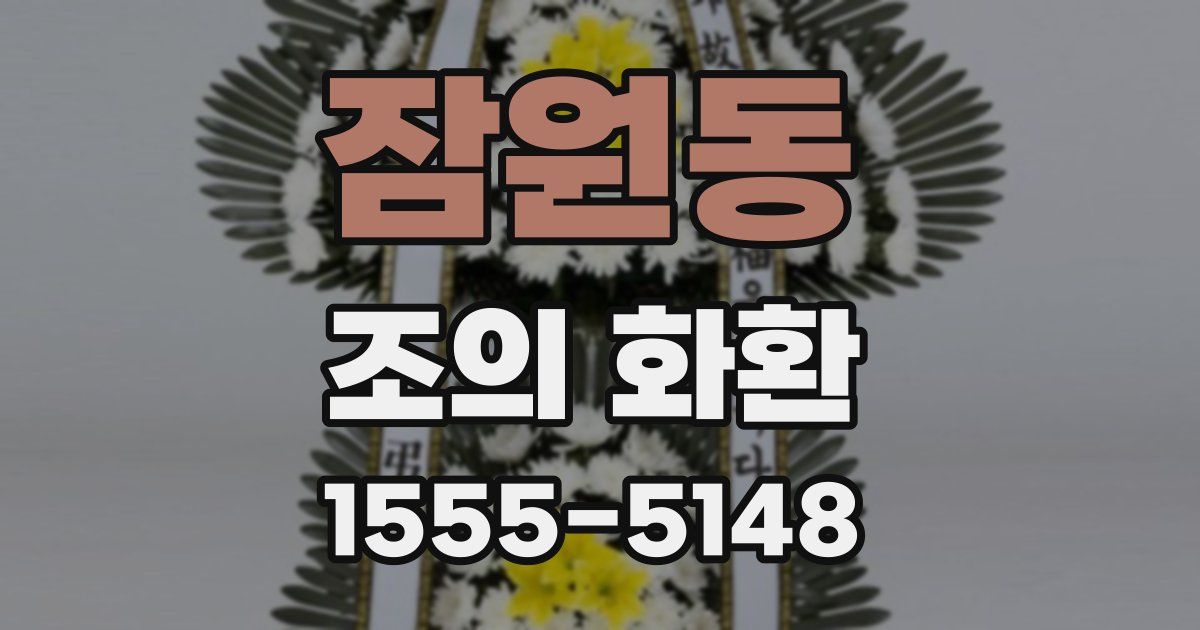 잠원동 조의 화환