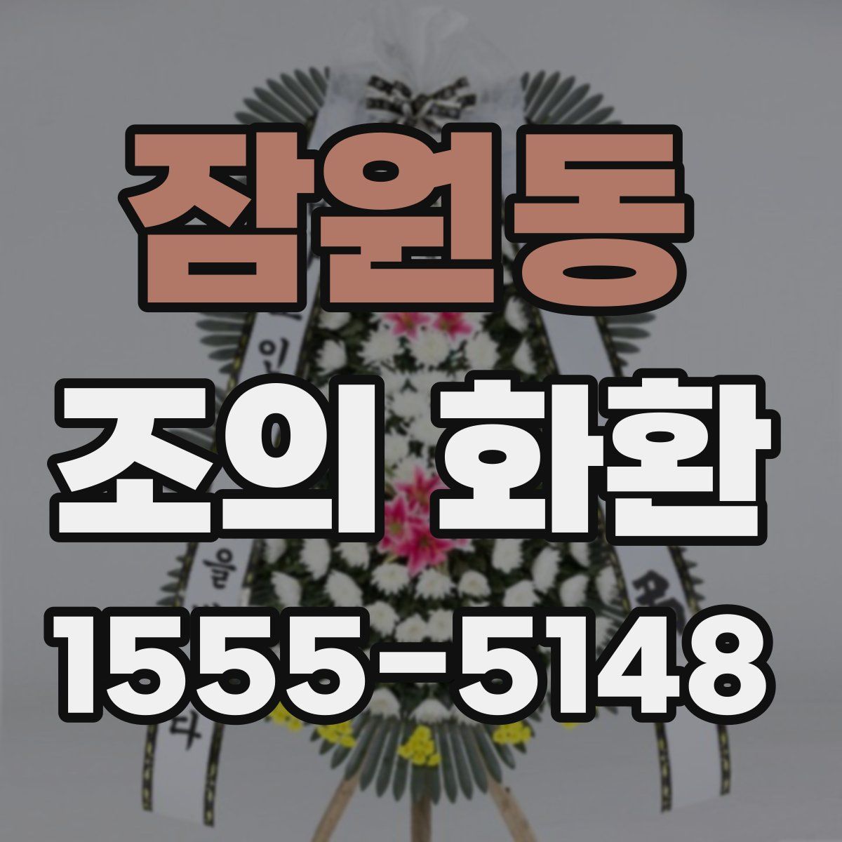 잠원동 조의 화환