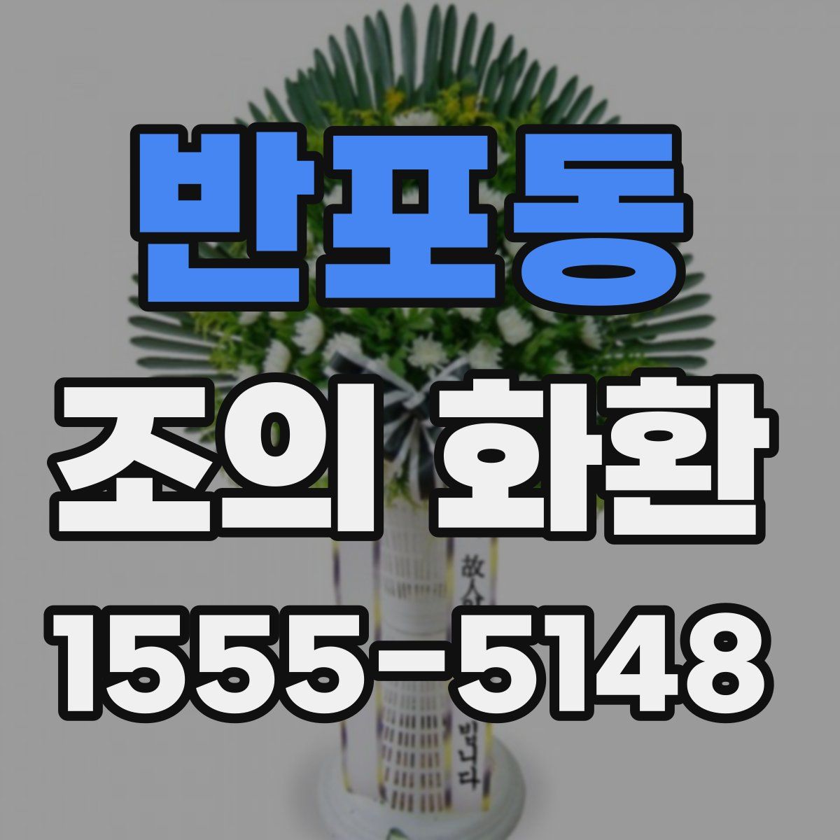 반포동 조의 화환