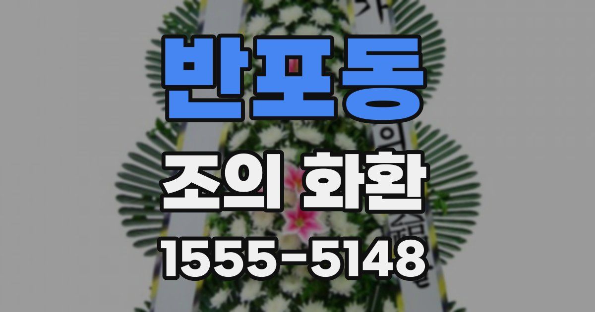 반포동 조의 화환