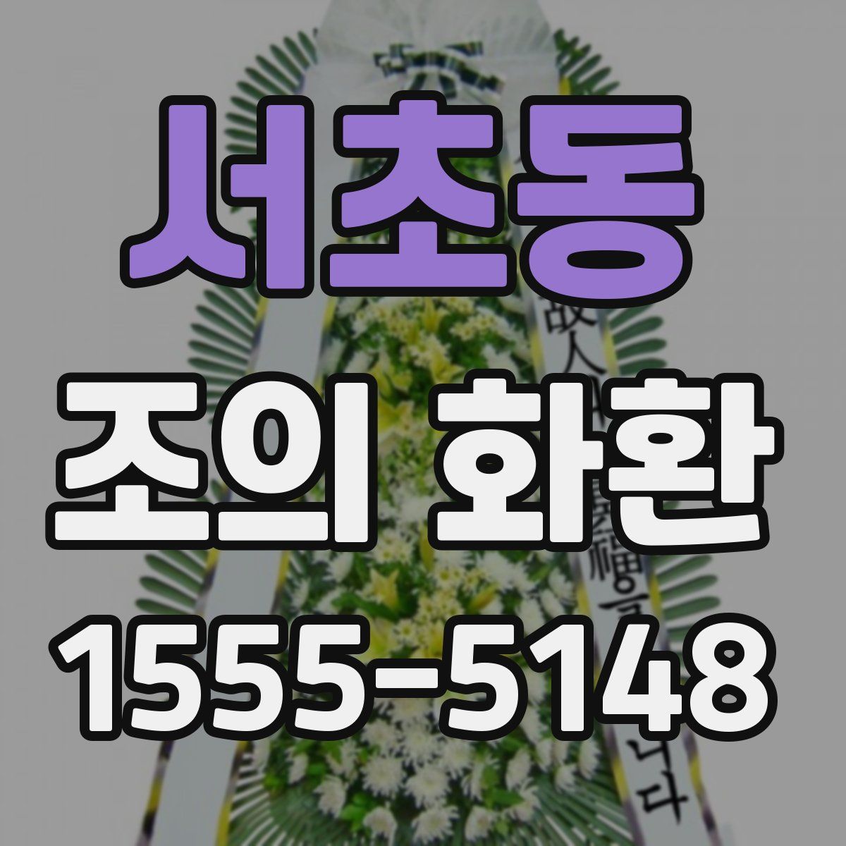 서초동 조의 화환