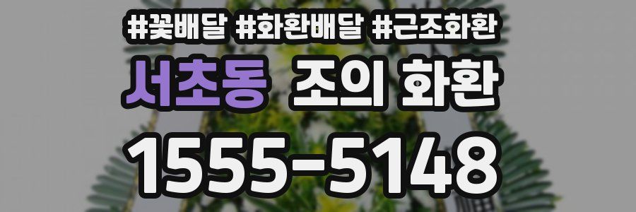 서초동 조의 화환