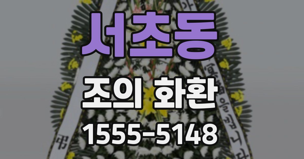 서초동 조의 화환