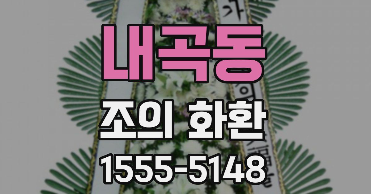 내곡동 조의 화환