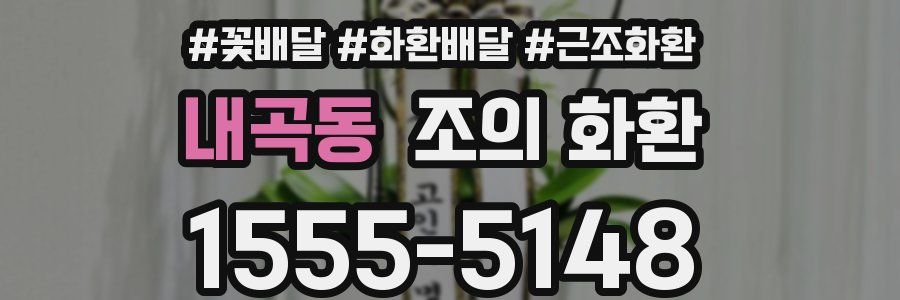 내곡동 조의 화환