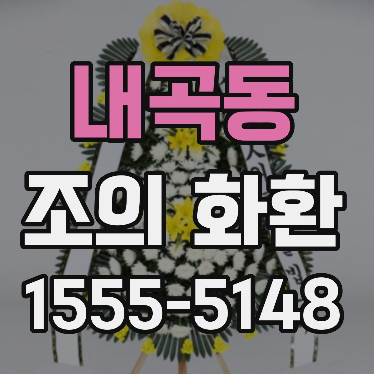 내곡동 조의 화환