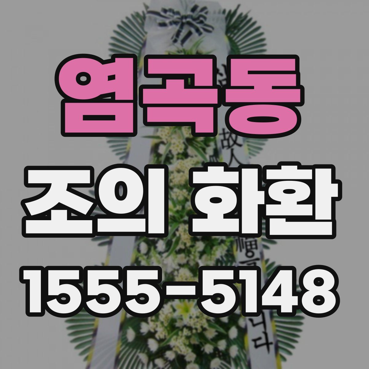 염곡동 조의 화환