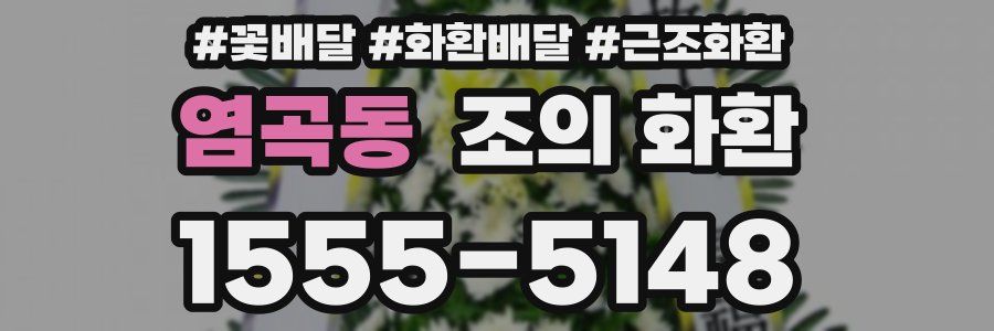염곡동 조의 화환