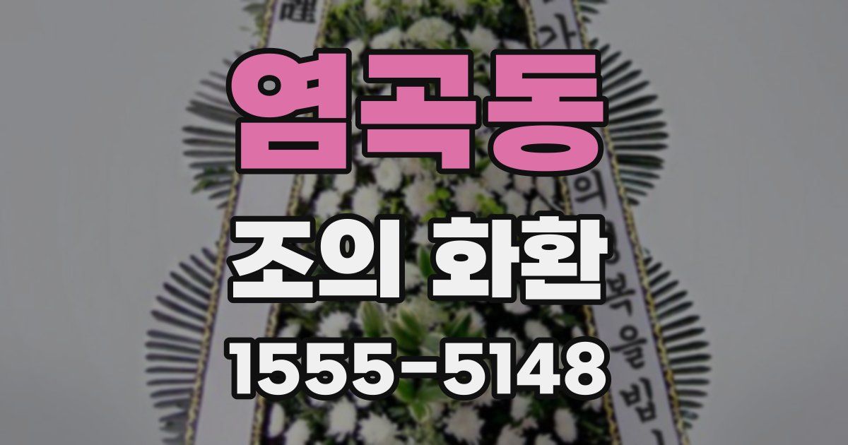 염곡동 조의 화환