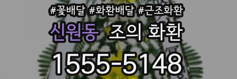 신원동 조의 화환