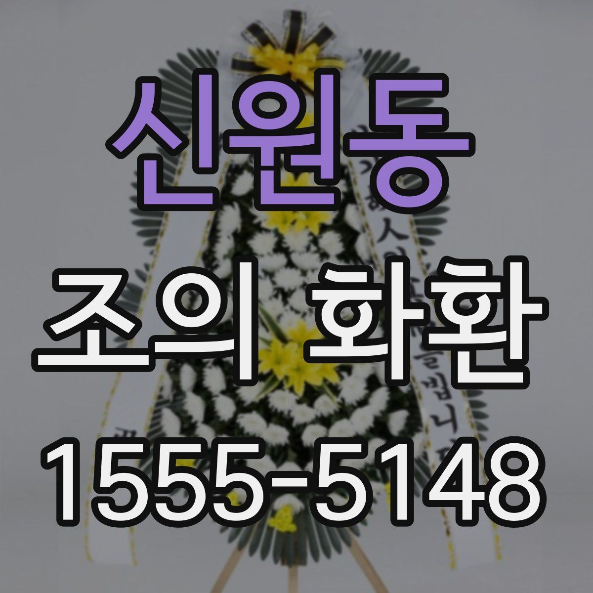 신원동 조의 화환