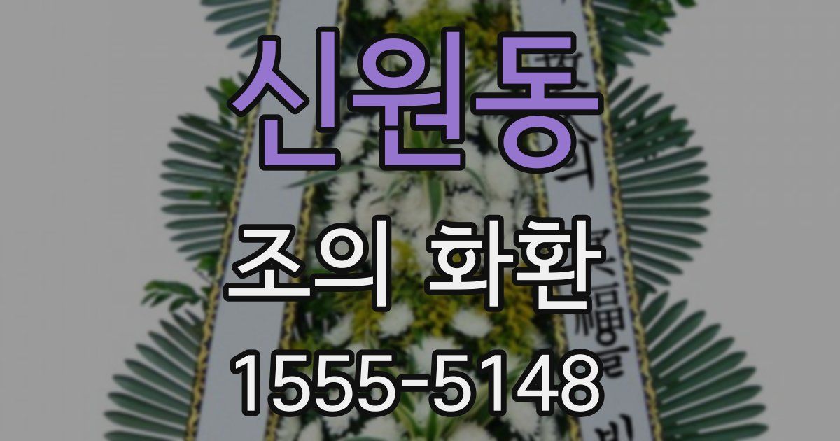 신원동 조의 화환