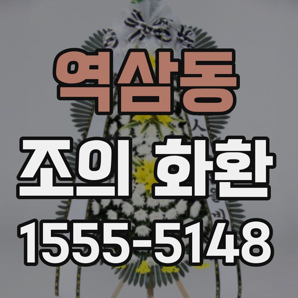 역삼동 조의 화환