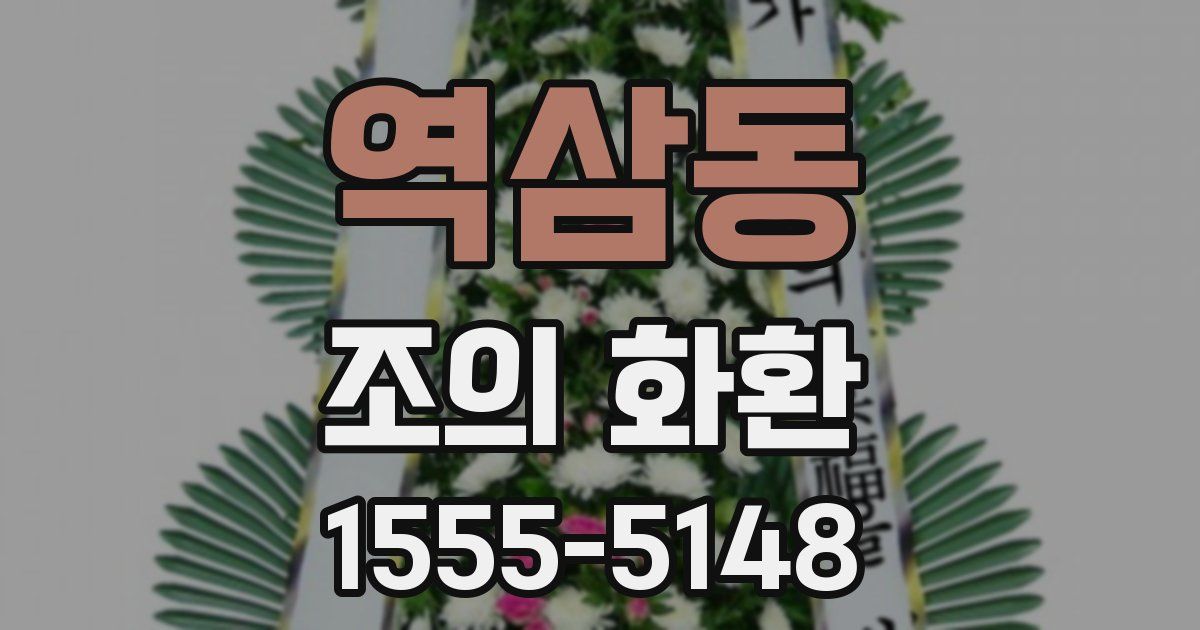 역삼동 조의 화환