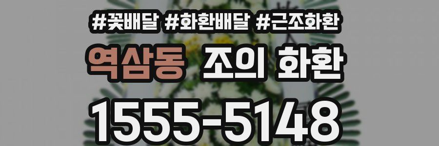 역삼동 조의 화환