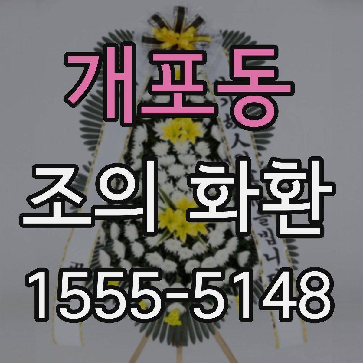 개포동 조의 화환 계절별 관리와 보관 방법
