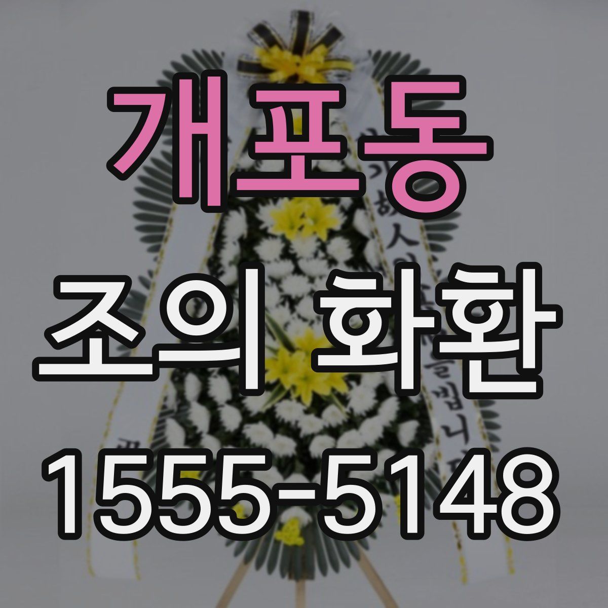 개포동 조의 화환