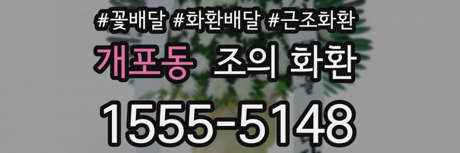 개포동 조의 화환
