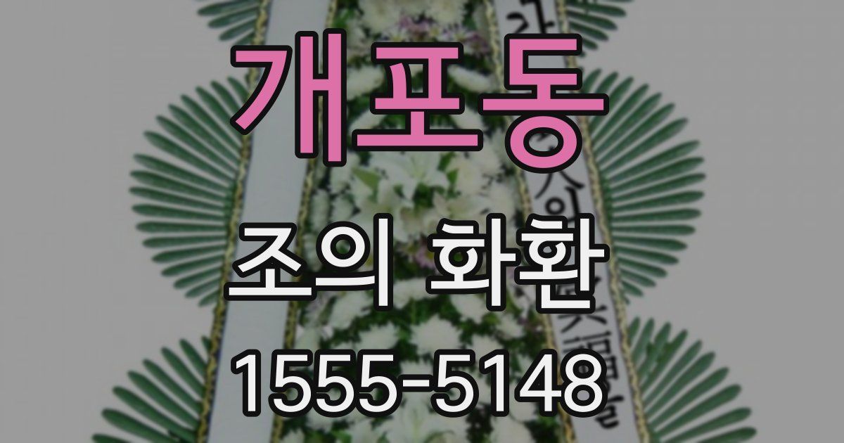 개포동 조의 화환