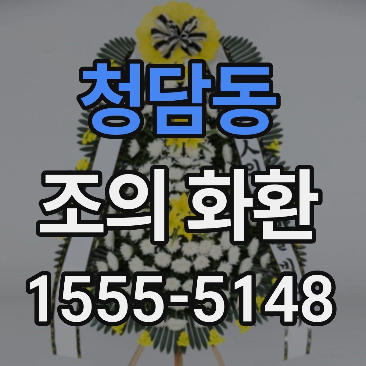 청담동 조의 화환 예시로 보는 일반적인 구성