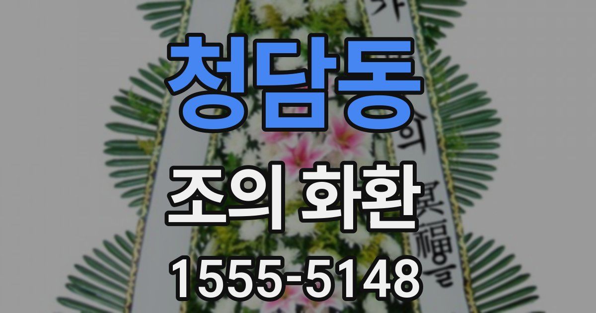 청담동 조의 화환