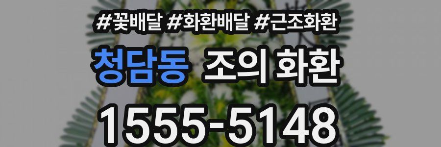 청담동 조의 화환