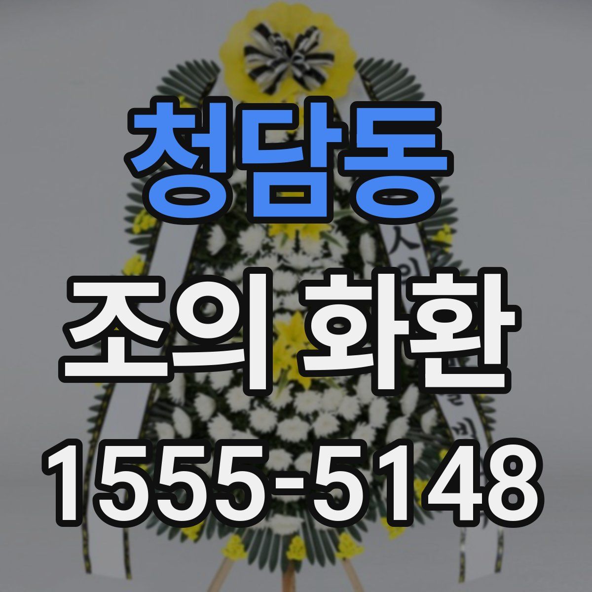 청담동 조의 화환