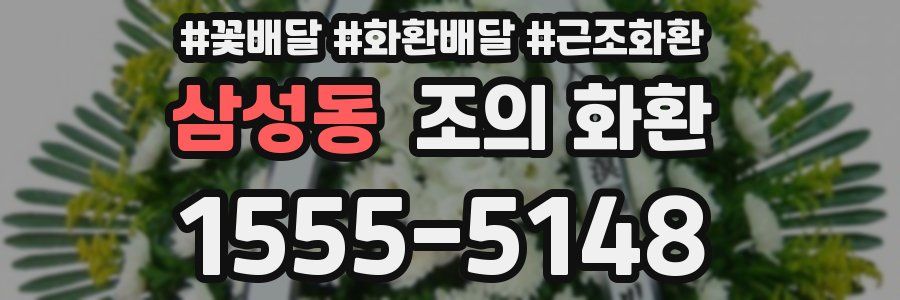 삼성동 조의 화환