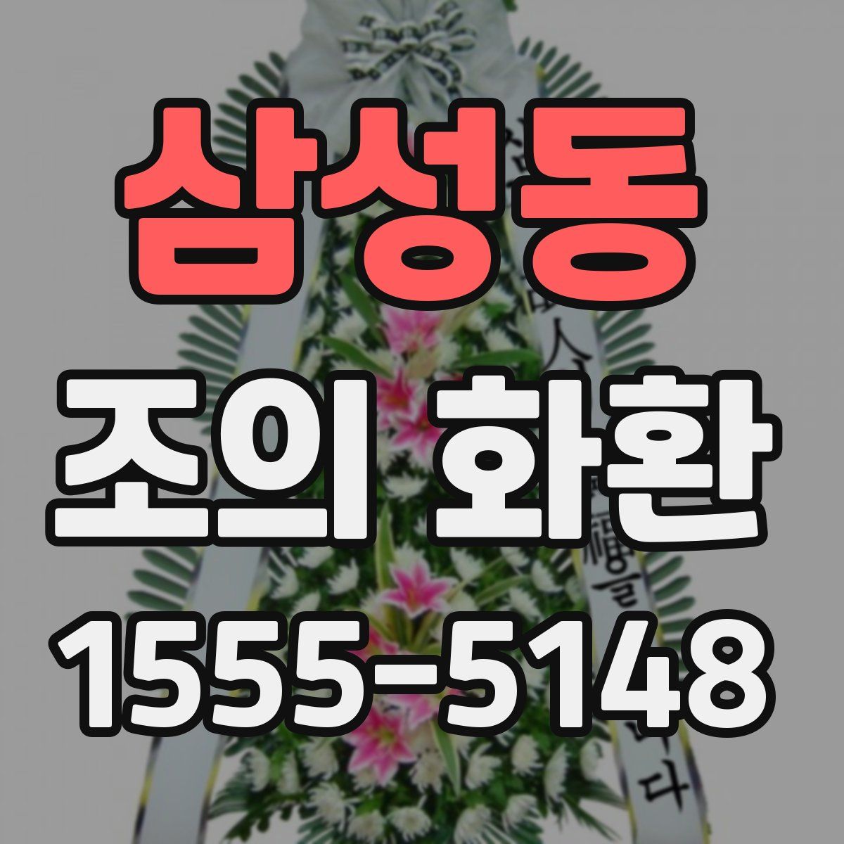 삼성동 조의 화환
