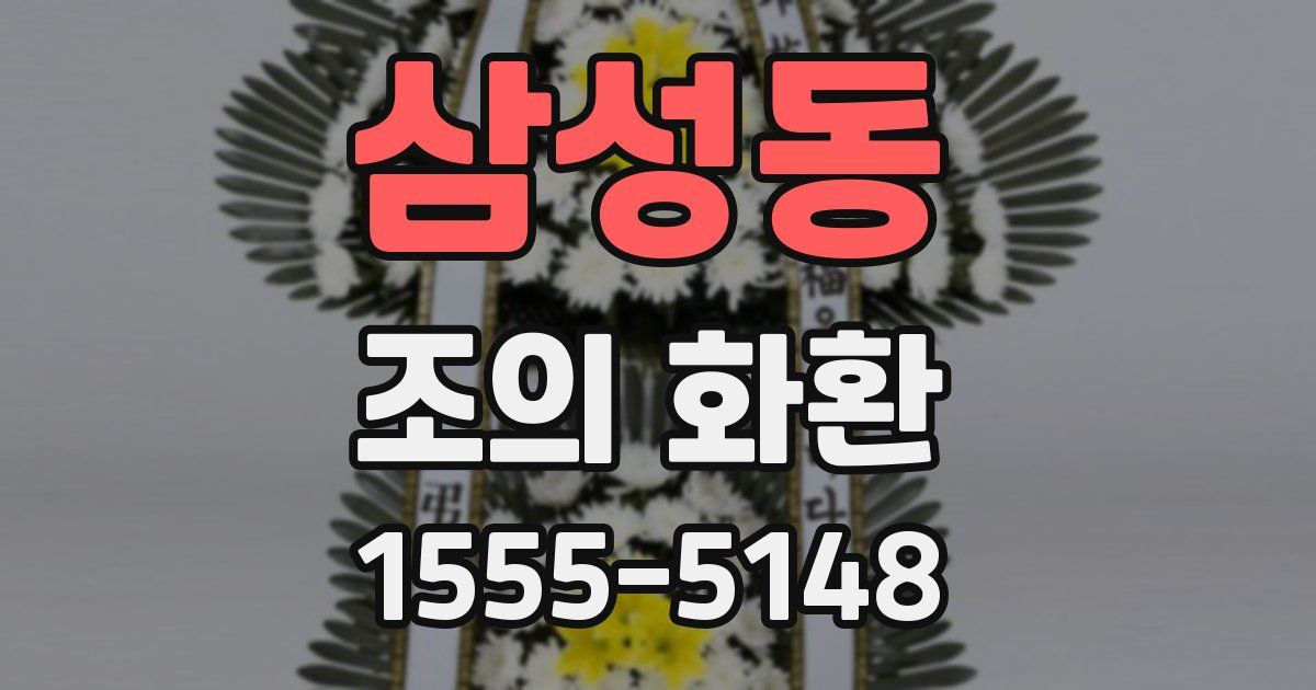 삼성동 조의 화환