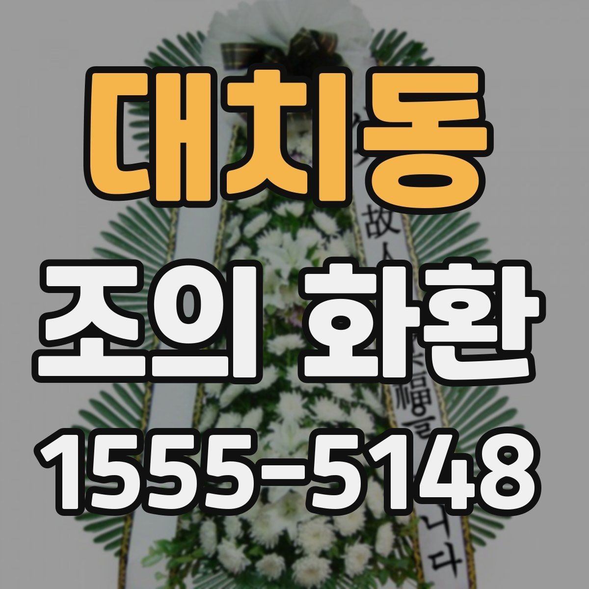 대치동 조의 화환 준비 시 실수하기 쉬운 부분