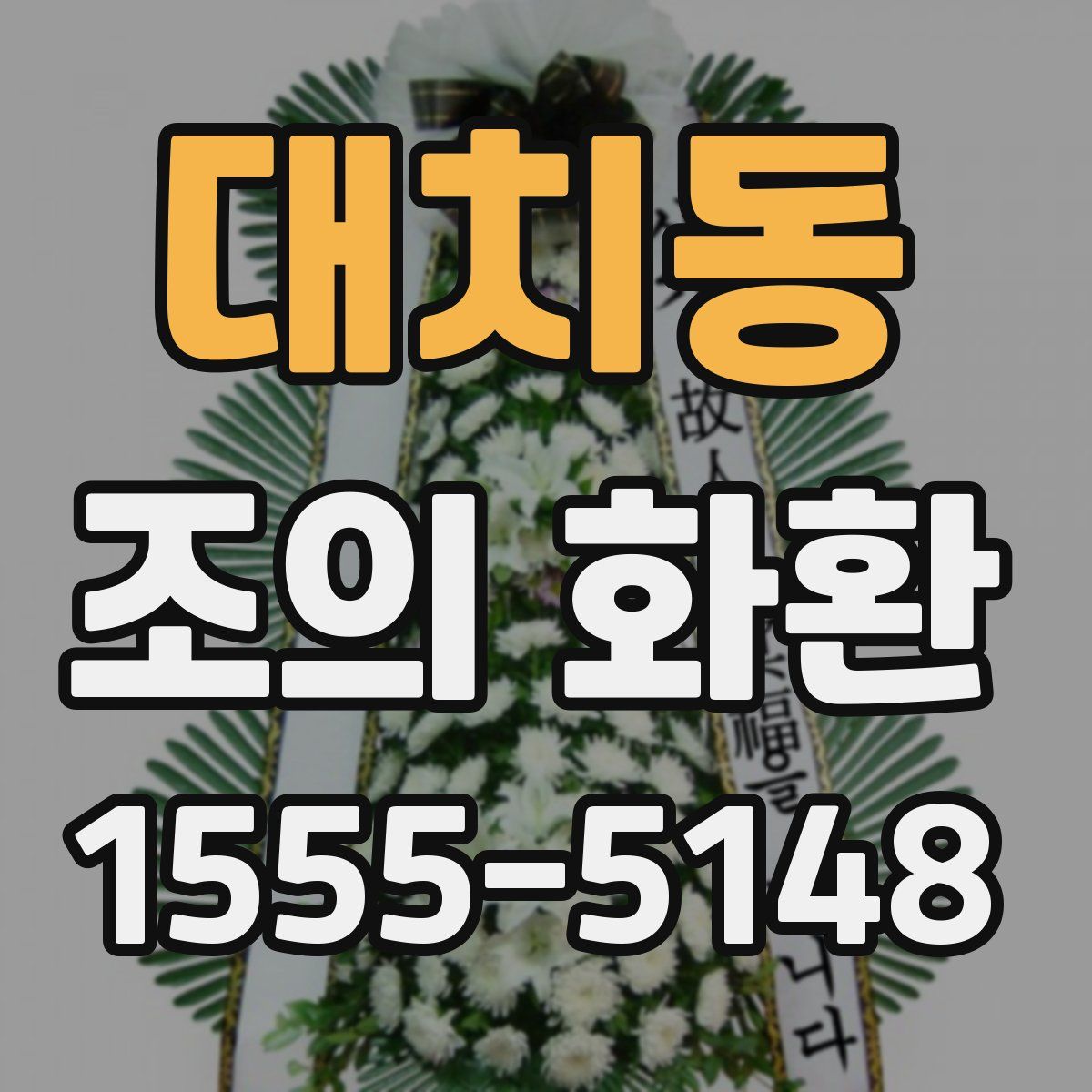 대치동 조의 화환