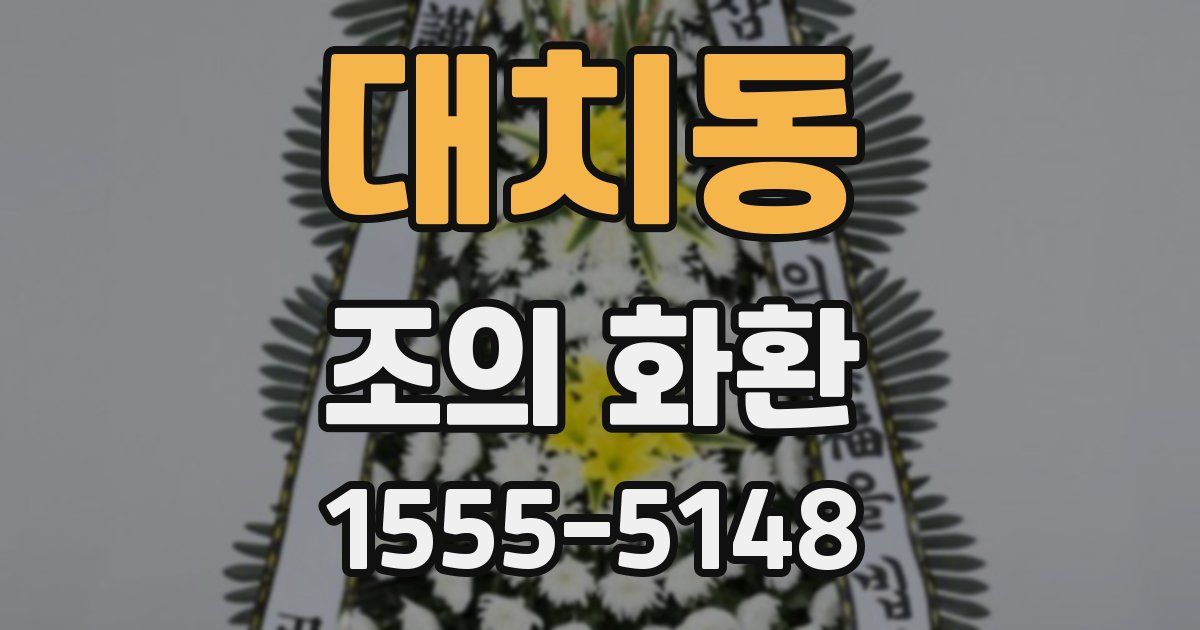 대치동 조의 화환