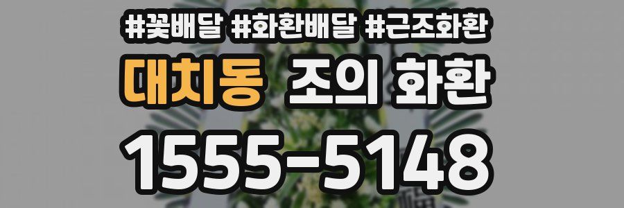 대치동 조의 화환