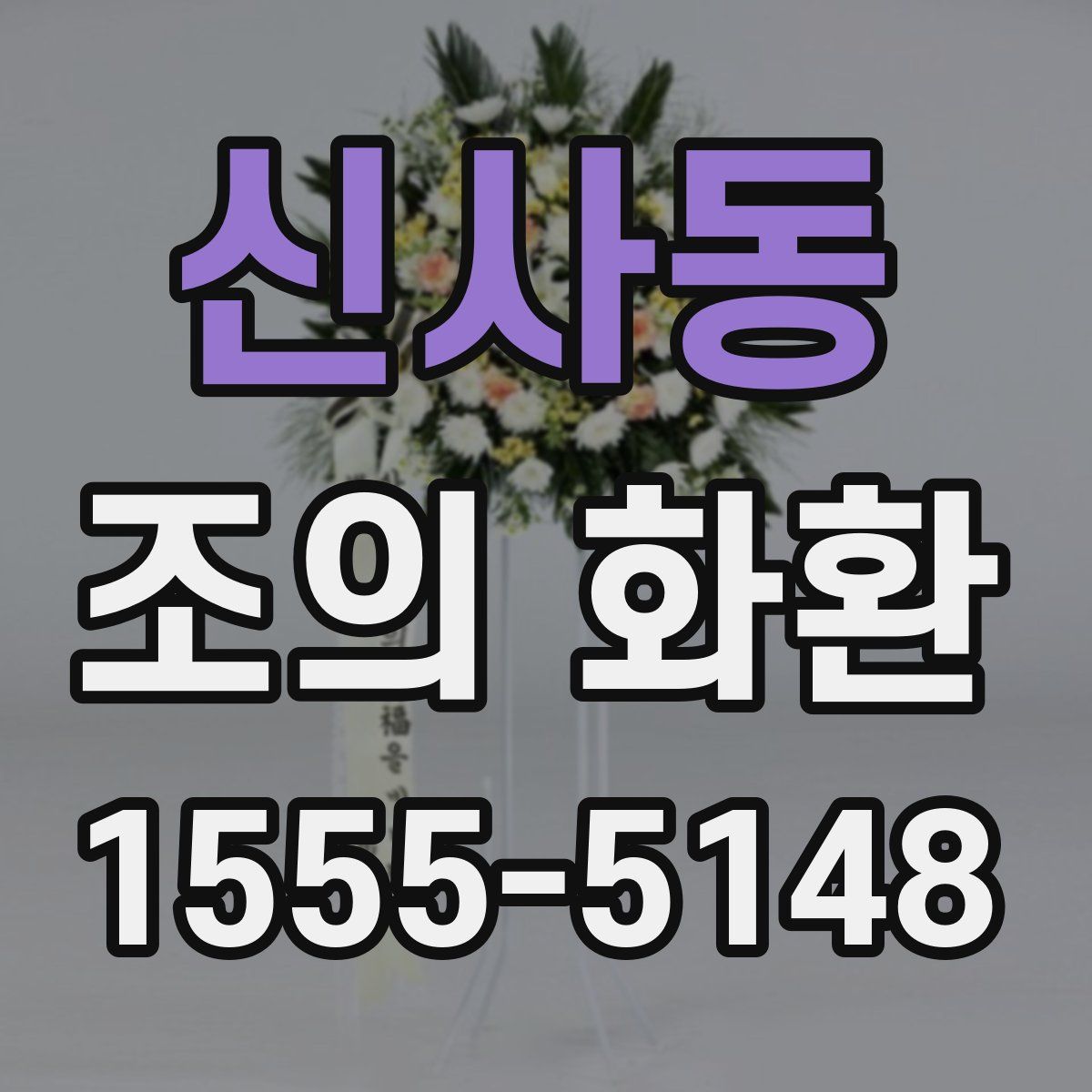 신사동 조의 화환
