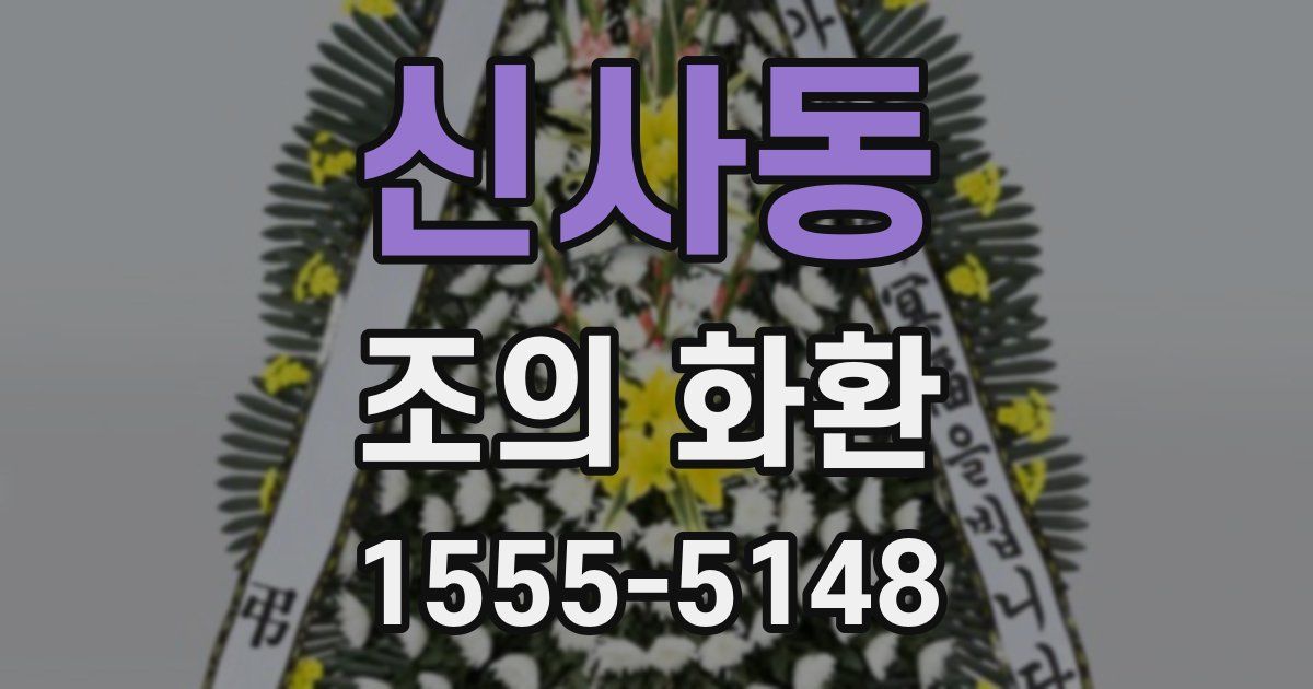신사동 조의 화환