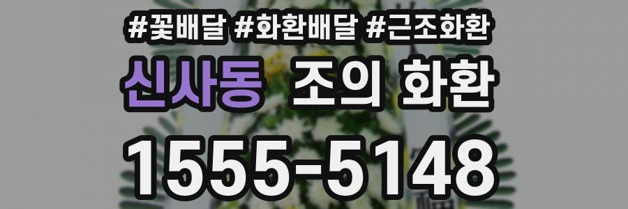 신사동 조의 화환