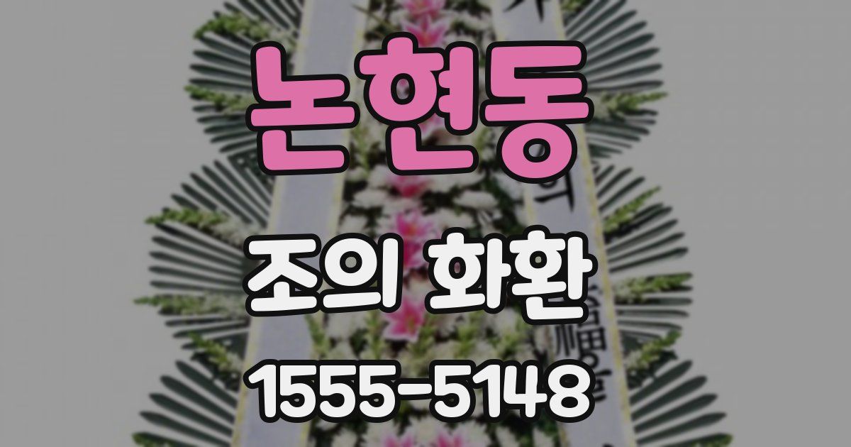 논현동 조의 화환