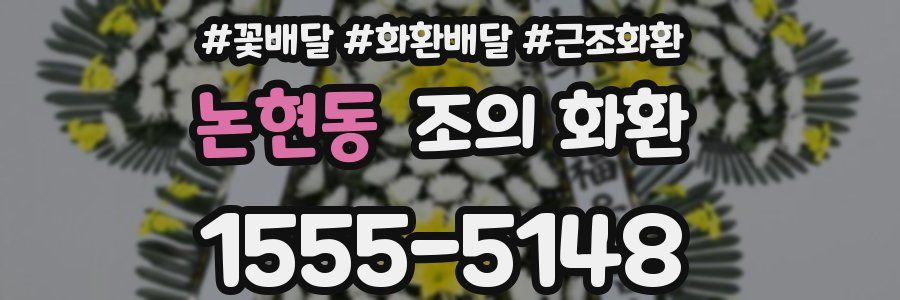 논현동 조의 화환