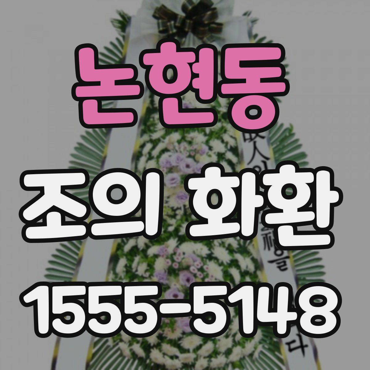 논현동 조의 화환