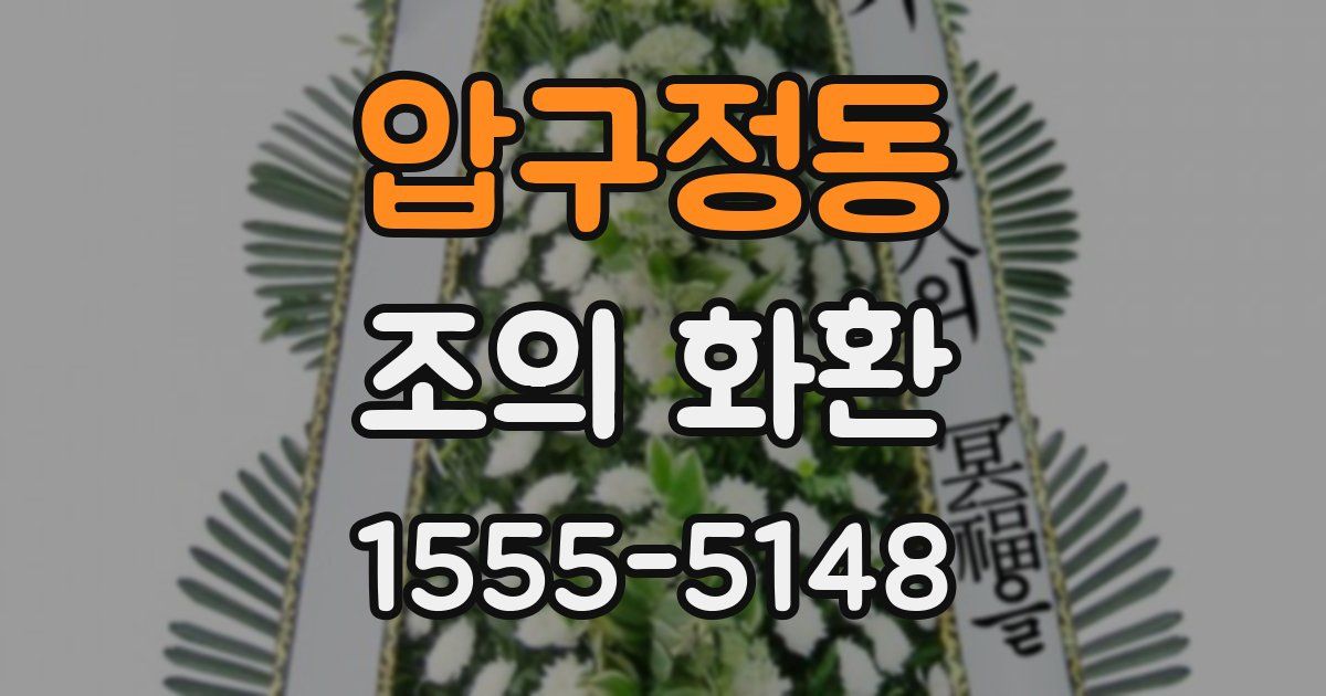 압구정동 조의 화환