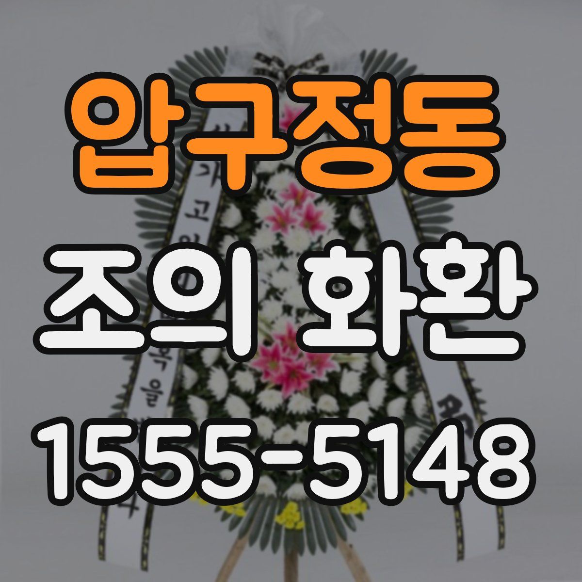 압구정동 조의 화환