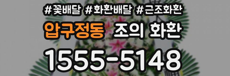 압구정동 조의 화환