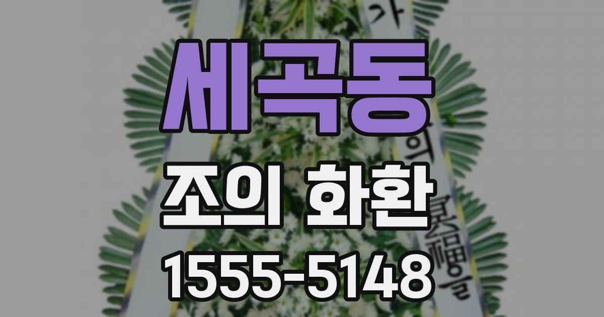 세곡동 조의 화환
