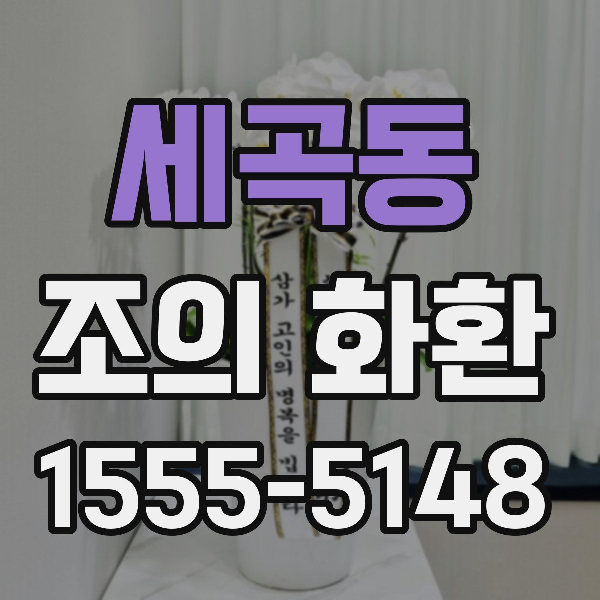 세곡동 조의 화환