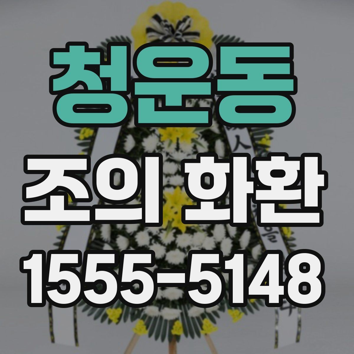 청운동 조의 화환 주문 후 변경이 가능한 범위
