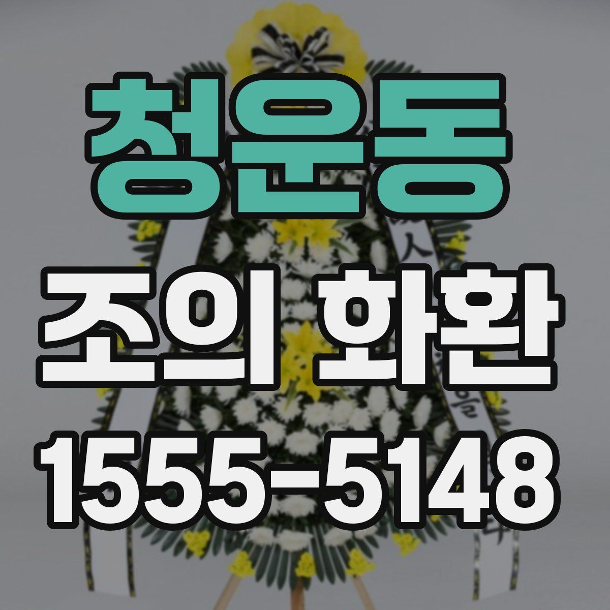 청운동 조의 화환
