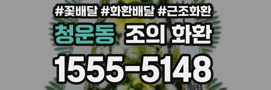 청운동 조의 화환