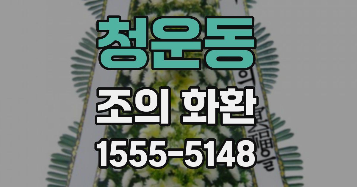 청운동 조의 화환