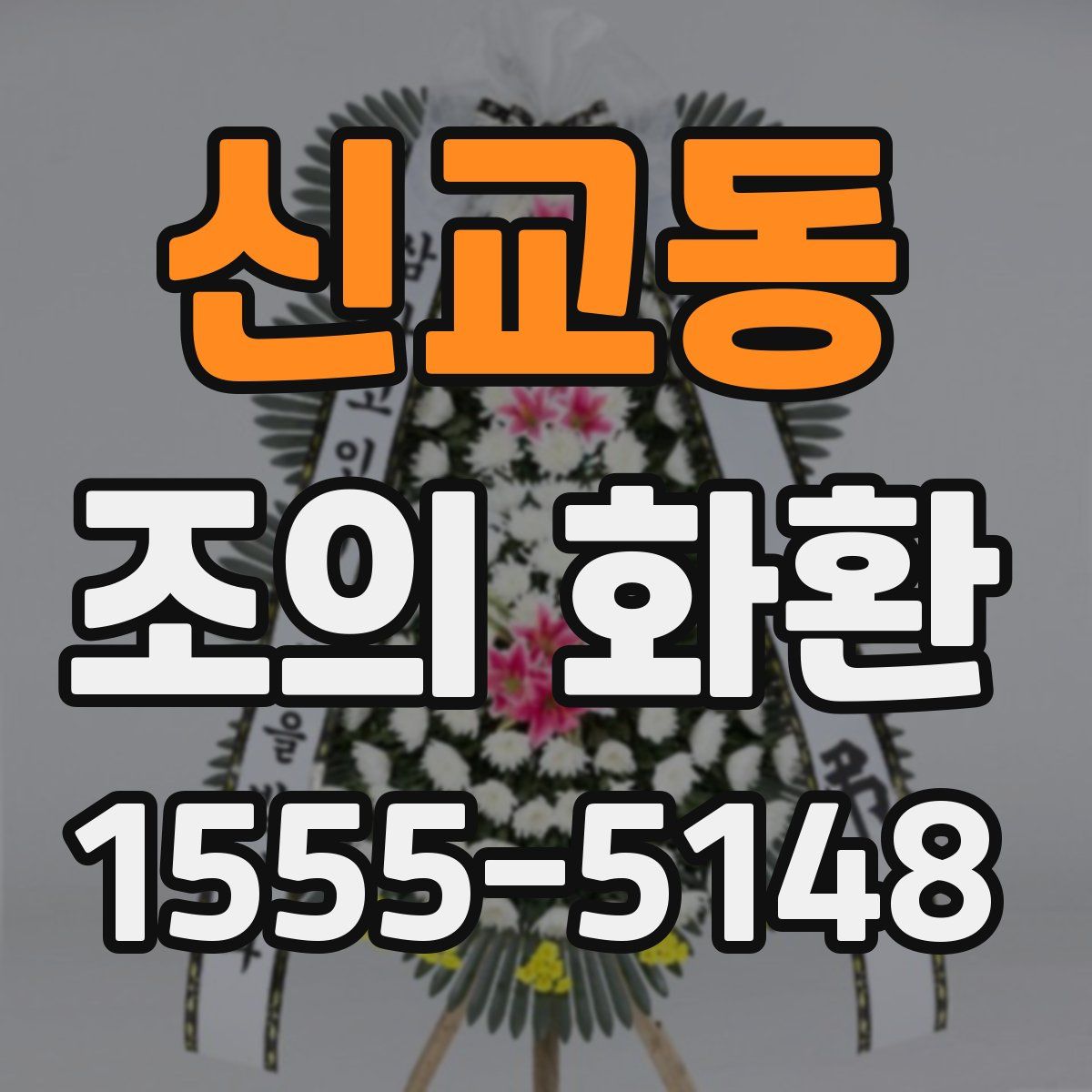 신교동 조의 화환